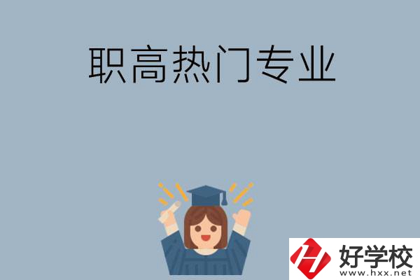 株洲職高學(xué)校都有哪些熱門專業(yè)？