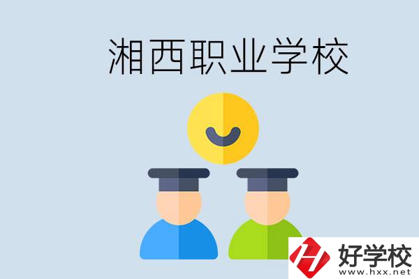 湘西有什么職校？職校中考完了還可以上嗎？