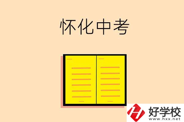 懷化中考200-300分能讀什么學(xué)校？