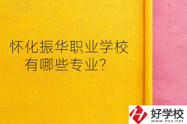 懷化振華職業(yè)學(xué)校宿舍怎么樣？有哪些專業(yè)？