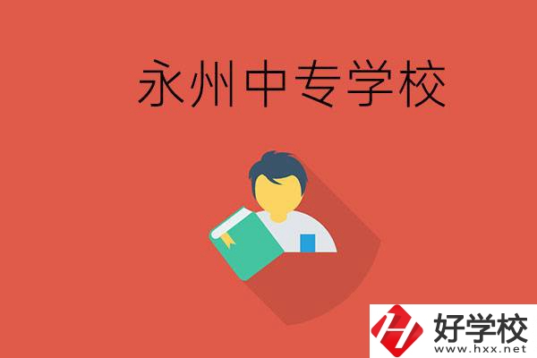 永州市的中專學(xué)校有哪些？能去高中還要去中專嗎？