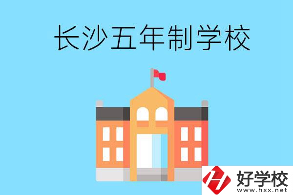 長沙五年制公辦大專有哪些是初中畢業(yè)生能上的？