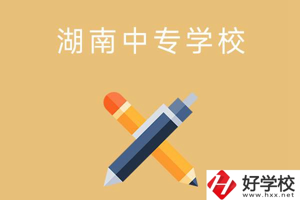 湖南省有哪些中專學(xué)校？能報(bào)考哪些專業(yè)？