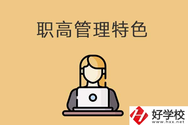 衡陽(yáng)市管理最嚴(yán)格的職高學(xué)校有哪些？有什么特色？