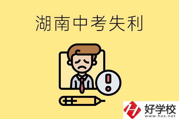 湖南中考失利怎么辦？有哪些學(xué)校推薦？