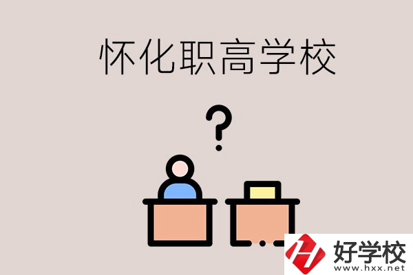 懷化市排名靠前的職高學(xué)校有哪些？可不可以免費(fèi)入學(xué)？