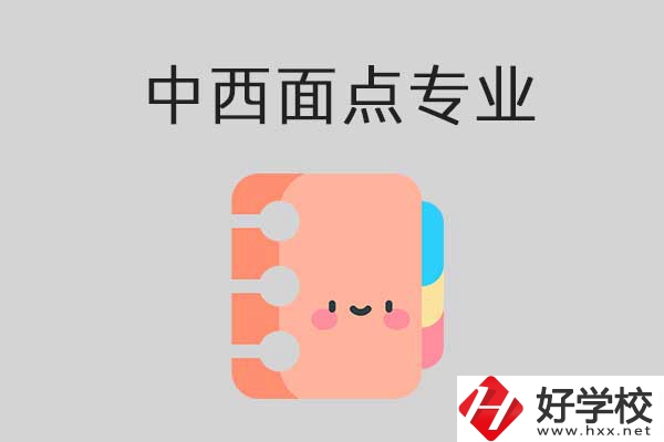 懷化有哪些中專學(xué)?？梢詫W(xué)中西面點(diǎn)專業(yè)？