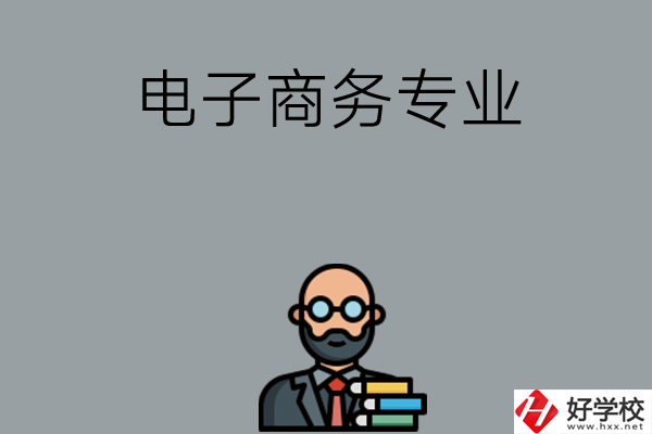 岳陽有哪些中職學(xué)校開設(shè)電子商務(wù)專業(yè)？