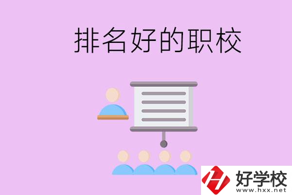 益陽(yáng)有什么排名好的職校？職校的校風(fēng)如何？