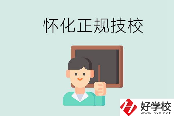 懷化初中生畢業(yè)能上的正規(guī)技校有什么？學(xué)校位置在哪？