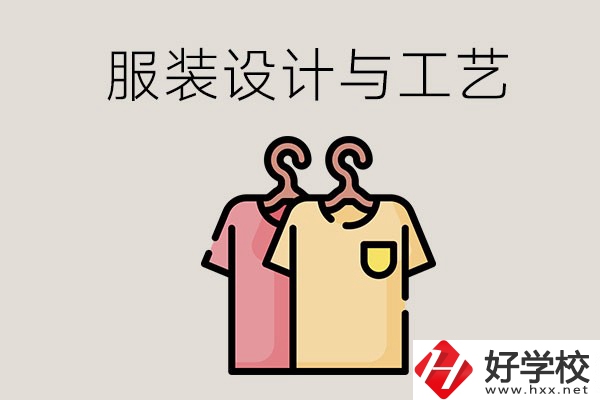 長沙哪些職校有服裝設計與工藝專業(yè)？辦學條件怎么樣？