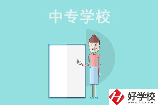 邵陽(yáng)排名靠前的中專學(xué)校有哪些？