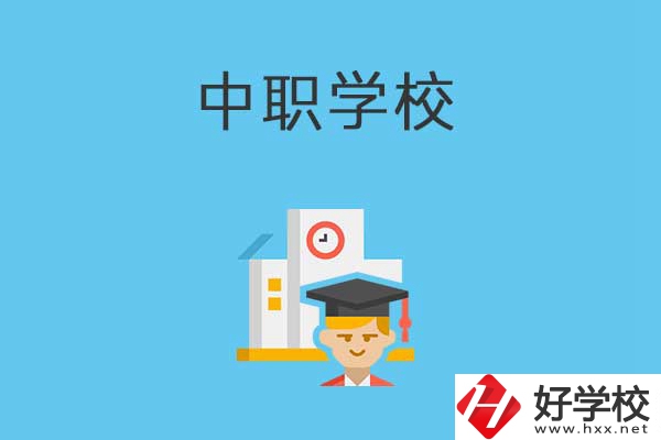 常寧市有哪些比較好的中職學(xué)校？就業(yè)質(zhì)量如何？