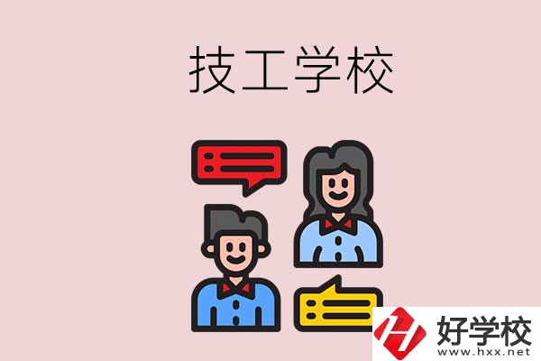 懷化的技校有哪些？能學(xué)哪些專業(yè)？