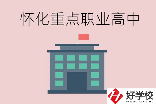 懷化市重點(diǎn)職業(yè)高中有哪些？外地學(xué)生怎么報(bào)名？