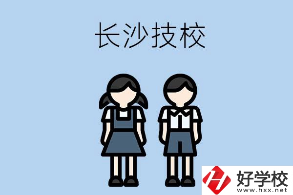 長沙哪些技校實(shí)力比較強(qiáng)？