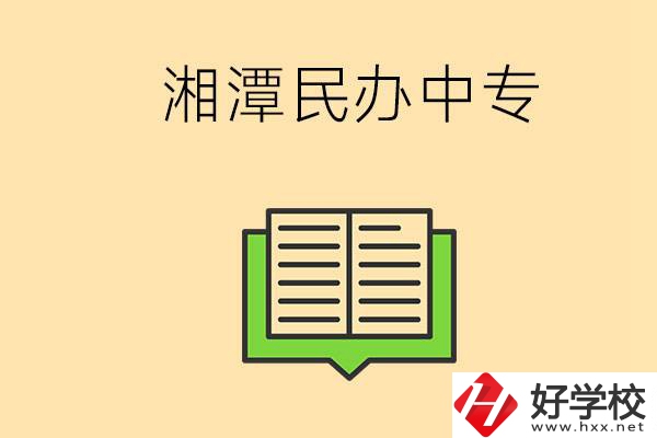 湘潭有哪些民辦中專選擇？在中專能做什么？