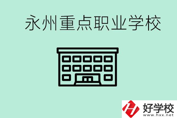 永州重點(diǎn)職業(yè)技術(shù)學(xué)校有哪些？好進(jìn)嗎？