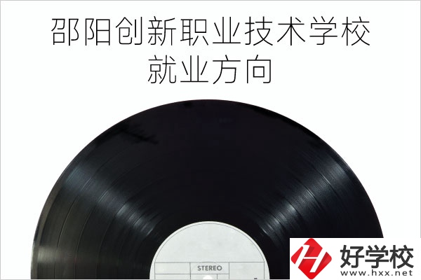 邵陽創(chuàng)新職業(yè)技術學校有哪些專業(yè)？就業(yè)方向如何？