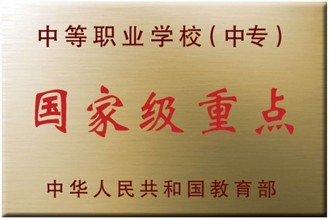 長春市農(nóng)業(yè)學(xué)校  國家級重點學(xué)校