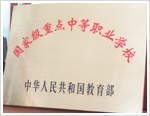 長春市公共關(guān)系學(xué)?！W(xué)校榮譽(yù)