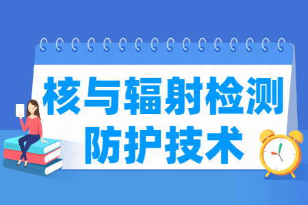 核與輻射檢測防護技術(shù)專業(yè)主要學什么-專業(yè)課程有哪些