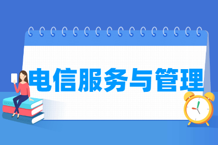 電信服務與管理專業(yè)主要學什么-專業(yè)課程有哪些