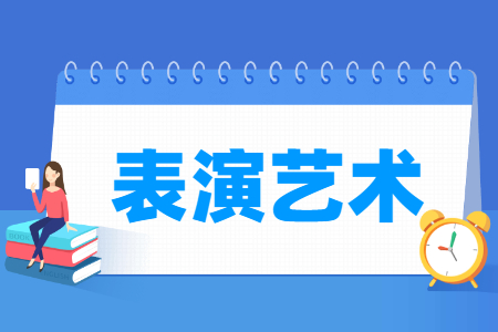 表演藝術專業(yè)主要學什么-專業(yè)課程有哪些