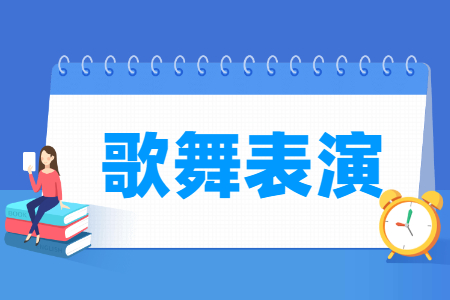 歌舞表演專(zhuān)業(yè)主要學(xué)什么-專(zhuān)業(yè)課程有哪些