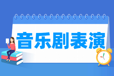 音樂劇表演專業(yè)主要學什么-專業(yè)課程有哪些