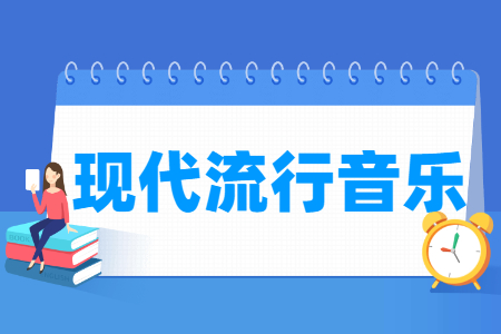 現(xiàn)代流行音樂(lè)專業(yè)主要學(xué)什么-專業(yè)課程有哪些