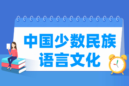 中國少數(shù)民族語言文化專業(yè)主要學(xué)什么-專業(yè)課程有哪些