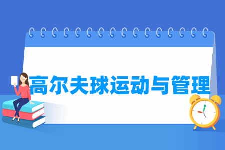 高爾夫球運(yùn)動與管理專業(yè)主要學(xué)什么-專業(yè)課程有哪些