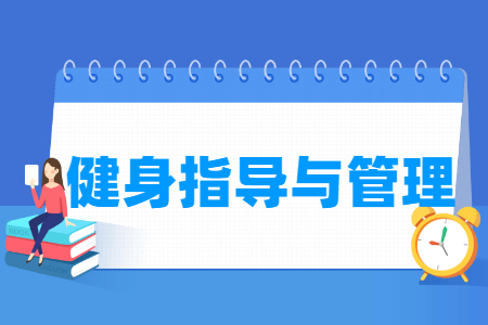 健身指導與管理專業(yè)主要學什么-專業(yè)課程有哪些