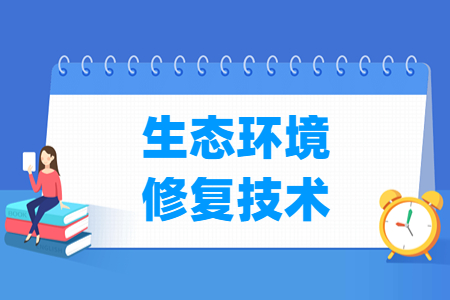生態(tài)環(huán)境修復(fù)技術(shù)專(zhuān)業(yè)主要學(xué)什么-專(zhuān)業(yè)課程有哪些