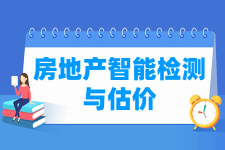 房地產(chǎn)智能檢測(cè)與估價(jià)專(zhuān)業(yè)主要學(xué)什么-專(zhuān)業(yè)課程有哪些