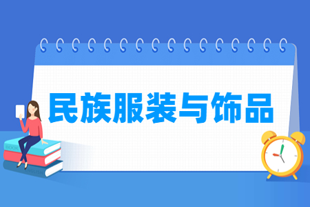民族服裝與飾品專(zhuān)業(yè)主要學(xué)什么-專(zhuān)業(yè)課程有哪些