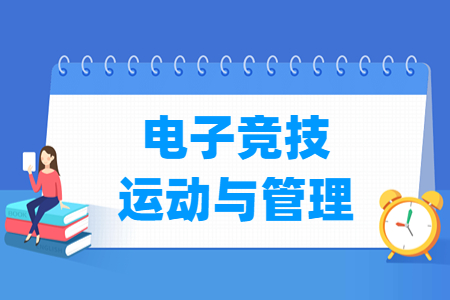 電子競(jìng)技運(yùn)動(dòng)與管理專(zhuān)業(yè)主要學(xué)什么-專(zhuān)業(yè)課程有哪些