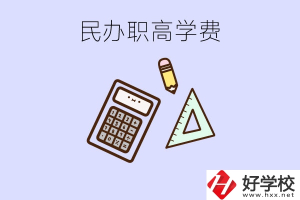 張家界地區(qū)民辦職高學(xué)校的學(xué)費(fèi)貴嗎？