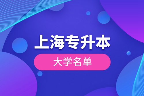 上海專升本大學名單