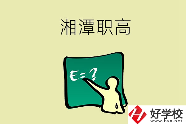 湘潭的職高學(xué)校有哪一些？