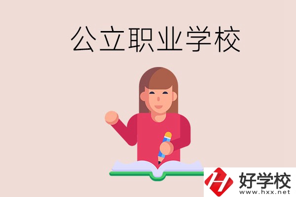 衡陽職校是公立的嗎？學(xué)校位置在哪里？