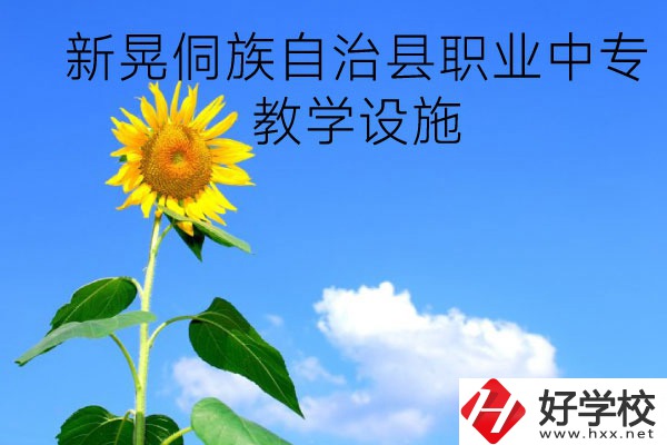 新晃侗族自治縣職業(yè)中專教學(xué)設(shè)施怎么樣？有哪些專業(yè)？