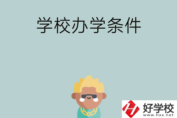 想在長沙讀中專，哪些學(xué)校的辦學(xué)條件比較好？