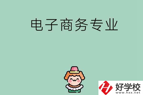 想在長(zhǎng)沙學(xué)電子商務(wù)專業(yè)，看看這兩所學(xué)校！