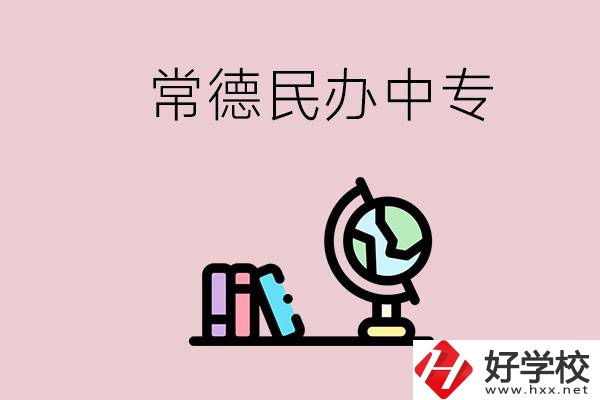 常德民辦中專有多少所？民辦學(xué)校更好進(jìn)嗎？