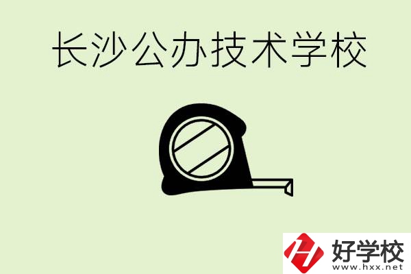 長沙初中畢業(yè)有哪些公辦技校？開設(shè)了什么專業(yè)？