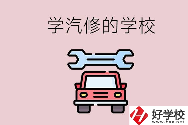 湖南有哪些學(xué)汽修的學(xué)校？可不可以考大學(xué)？