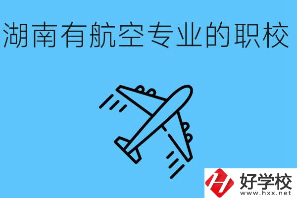 湖南有幾所航空職校？具體位置在哪里？