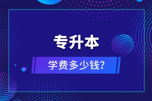 專升本學(xué)費(fèi)多少錢？